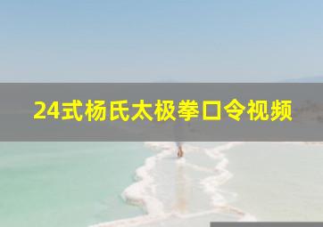 24式杨氏太极拳口令视频