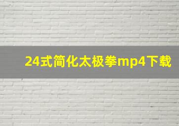 24式简化太极拳mp4下载