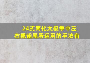 24式简化太极拳中左右揽雀尾所运用的手法有