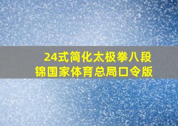 24式简化太极拳八段锦国家体育总局口令版