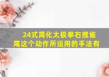 24式简化太极拳右揽雀尾这个动作所运用的手法有