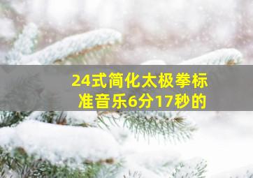 24式简化太极拳标准音乐6分17秒的