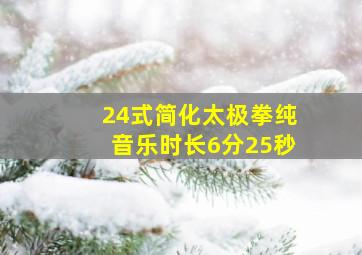 24式简化太极拳纯音乐时长6分25秒