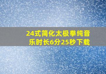 24式简化太极拳纯音乐时长6分25秒下载