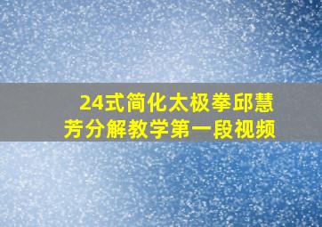 24式简化太极拳邱慧芳分解教学第一段视频