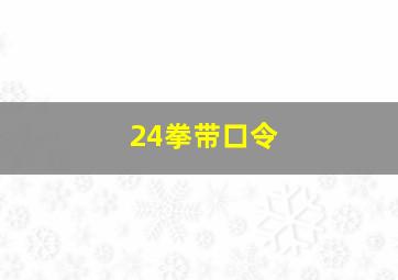 24拳带口令