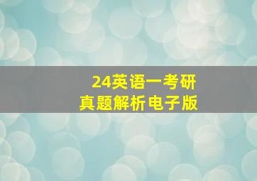 24英语一考研真题解析电子版