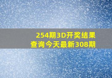 254期3D开奖结果查询今天最新308期