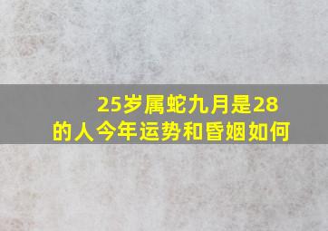 25岁属蛇九月是28的人今年运势和昏姻如何