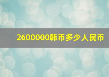 2600000韩币多少人民币