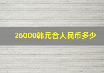 26000韩元合人民币多少