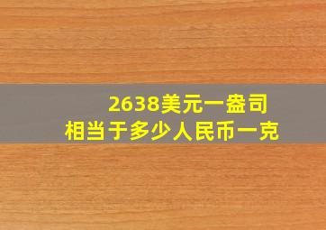 2638美元一盎司相当于多少人民币一克