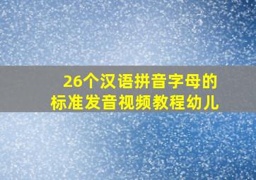 26个汉语拼音字母的标准发音视频教程幼儿