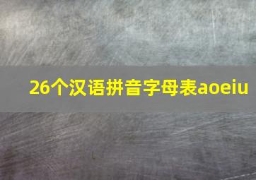 26个汉语拼音字母表aoeiu