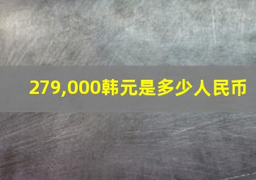 279,000韩元是多少人民币