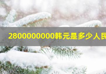 2800000000韩元是多少人民币