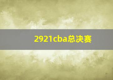 2921cba总决赛