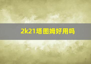 2k21塔图姆好用吗