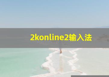 2konline2输入法