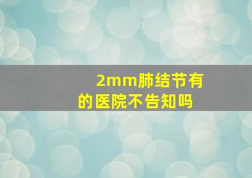 2mm肺结节有的医院不告知吗