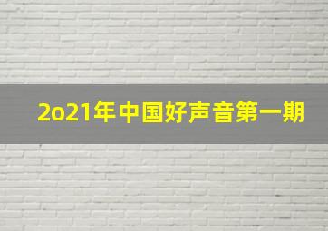 2o21年中国好声音第一期