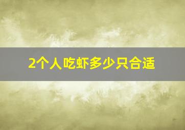 2个人吃虾多少只合适