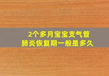 2个多月宝宝支气管肺炎恢复期一般是多久