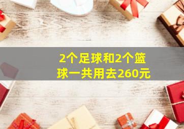 2个足球和2个篮球一共用去260元