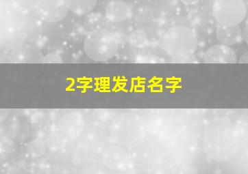 2字理发店名字