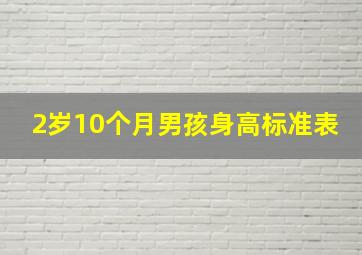 2岁10个月男孩身高标准表