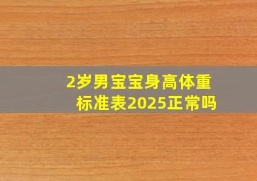 2岁男宝宝身高体重标准表2025正常吗