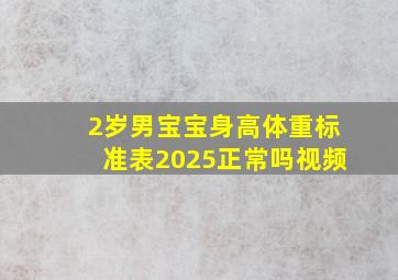 2岁男宝宝身高体重标准表2025正常吗视频