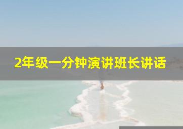 2年级一分钟演讲班长讲话