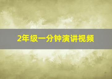 2年级一分钟演讲视频