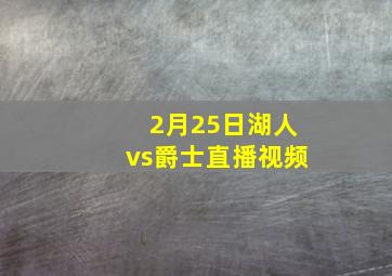 2月25日湖人vs爵士直播视频