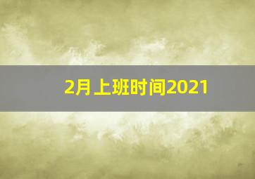 2月上班时间2021