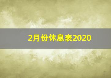 2月份休息表2020