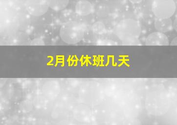 2月份休班几天