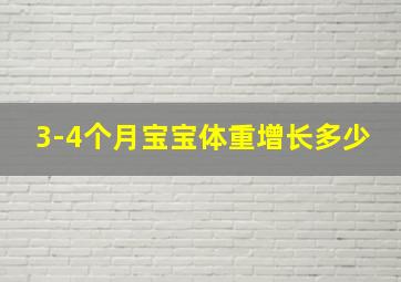 3-4个月宝宝体重增长多少