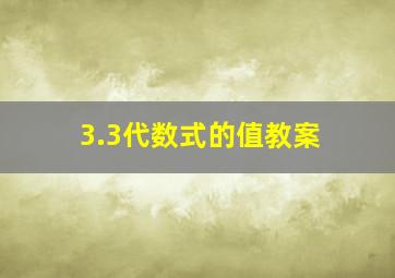 3.3代数式的值教案