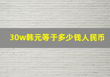 30w韩元等于多少钱人民币