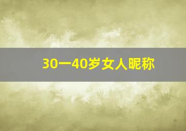 30一40岁女人昵称