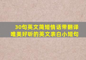 30句英文简短情话带翻译唯美好听的英文表白小短句