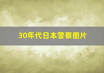 30年代日本警察图片