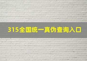 315全国统一真伪查询入口