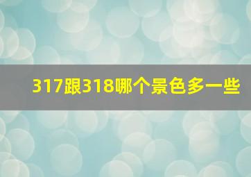 317跟318哪个景色多一些