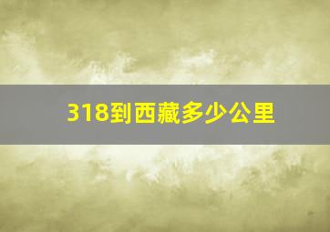 318到西藏多少公里