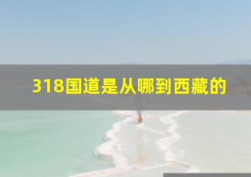 318国道是从哪到西藏的