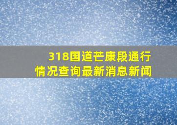 318国道芒康段通行情况查询最新消息新闻