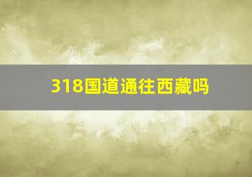 318国道通往西藏吗